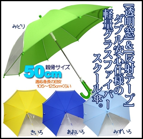 子供用スクール通学用雨傘かさ.jpg