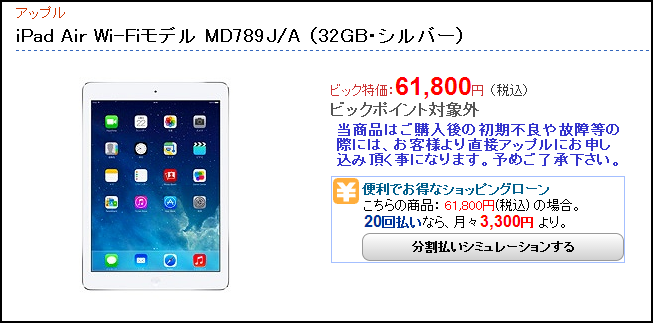 iPadair価格比較ビッグカメラ.png
