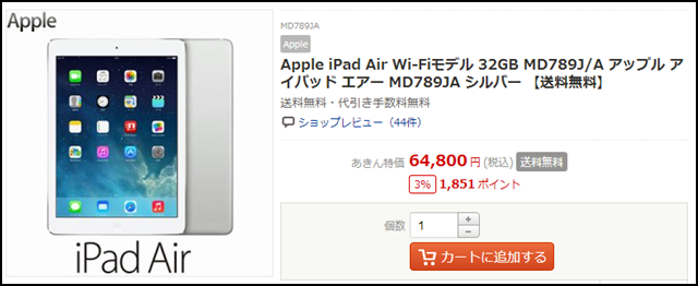 iPadair価格比較ポンパレモール.png